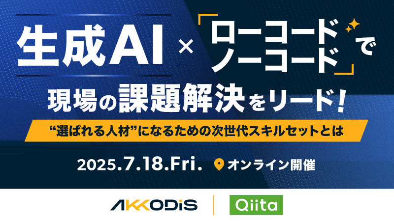 日本最大級のエンジニアコミュニティ「Qiita」が、AKKODiSコンサルティングと「生成AI × ローコード/ノーコード」をテーマにオンラインイベントを開催!
