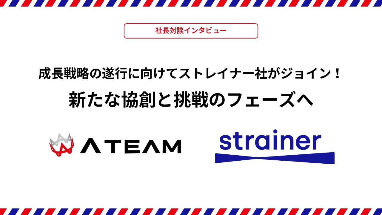 【エイチーム×ストレイナー社長】成長戦略の遂行に向けてストレイナー社がジョイン！新たな協創と挑戦のフェーズへ