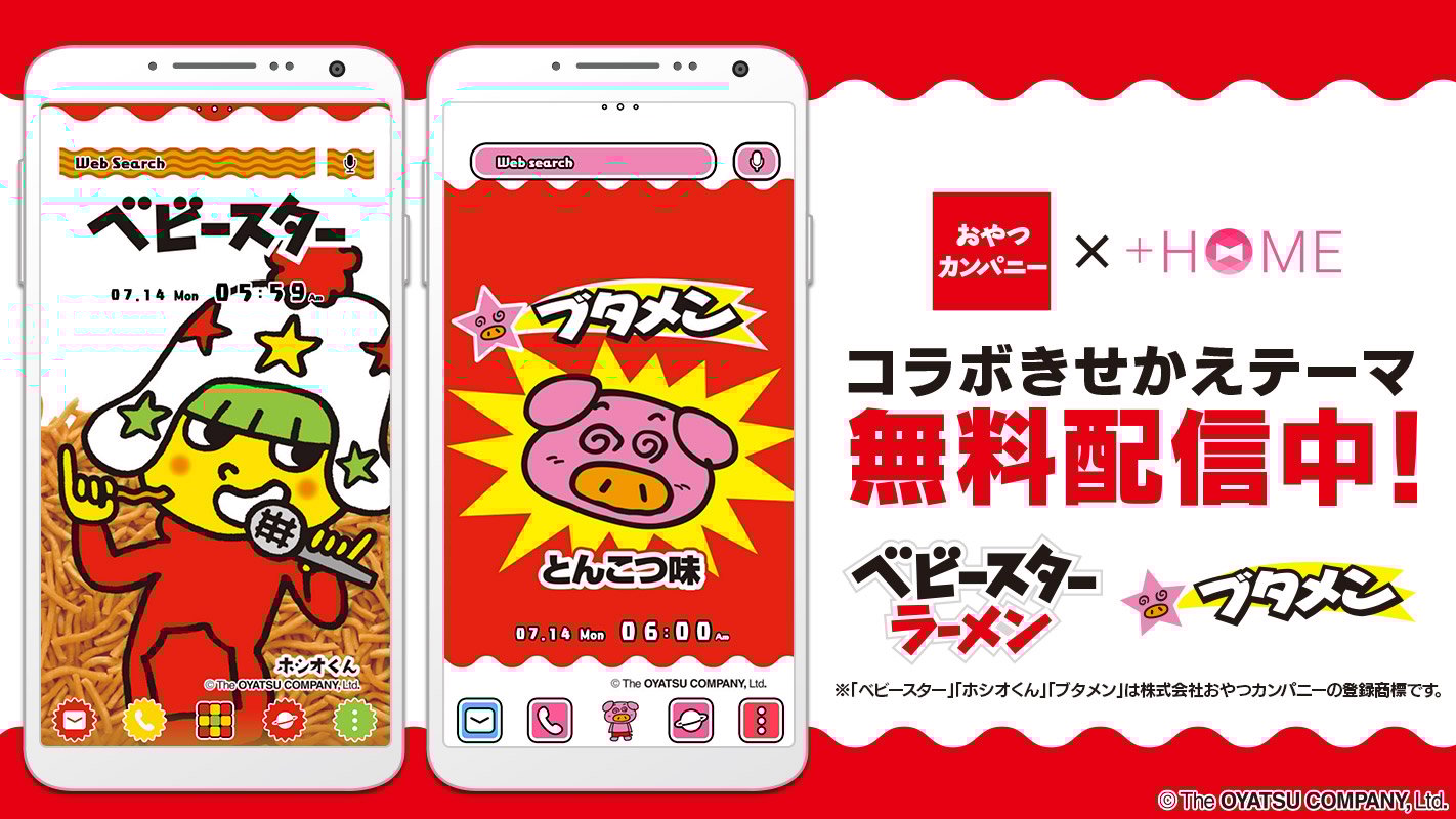 『ベビースター』と『ブタメン』のきせかえテーマがAndroidきせかえアプリ『+HOME(プラスホーム)』にて無料配信！