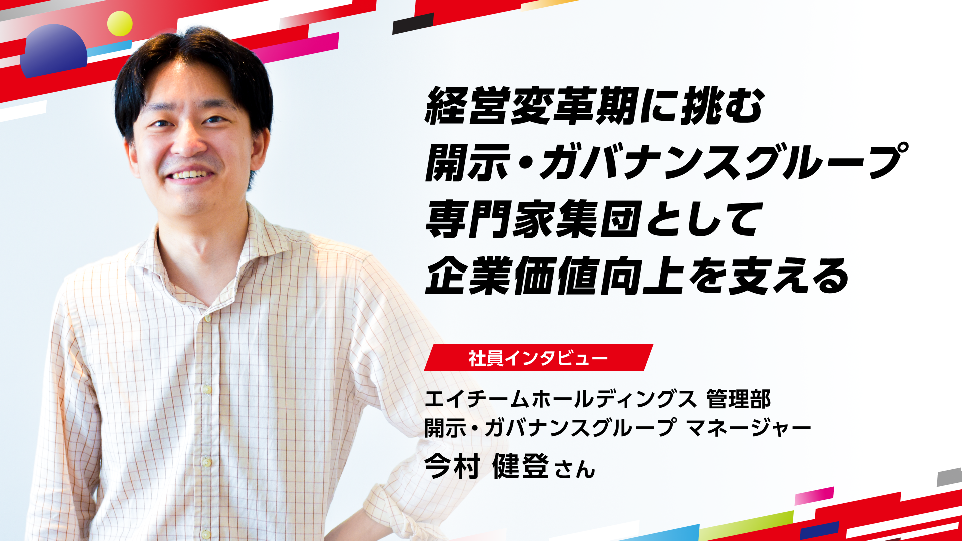 【社員インタビュー】経営変革期に挑む開示・ガバナンスG、専門家集団として企業価値向上を支える