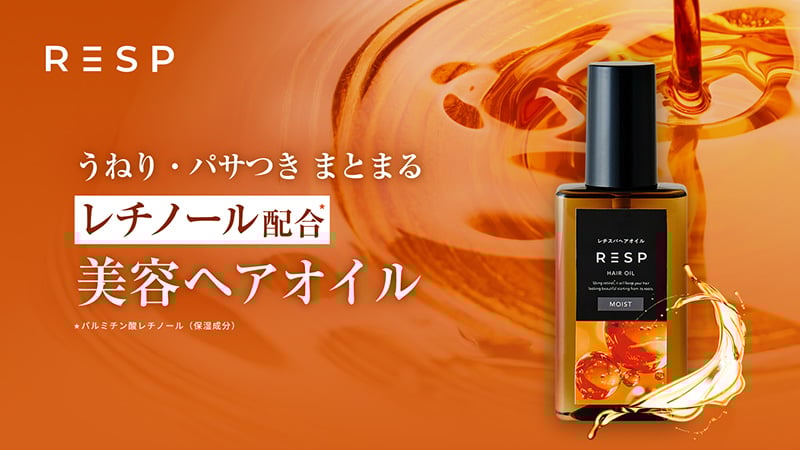 クリームシャンプーで話題のレチスパから、レチノール配合の『レチスパヘアオイル』が登場!