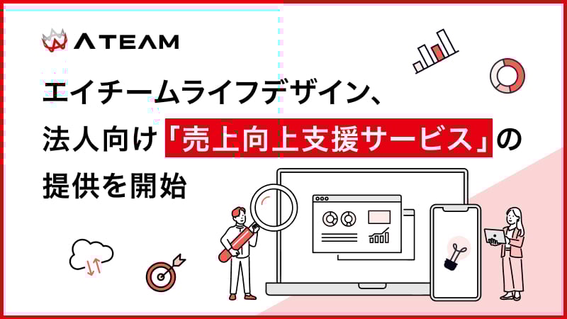 エイチームが誇るデジタル集客ノウハウを結集した「売上向上支援サービス」がスタート