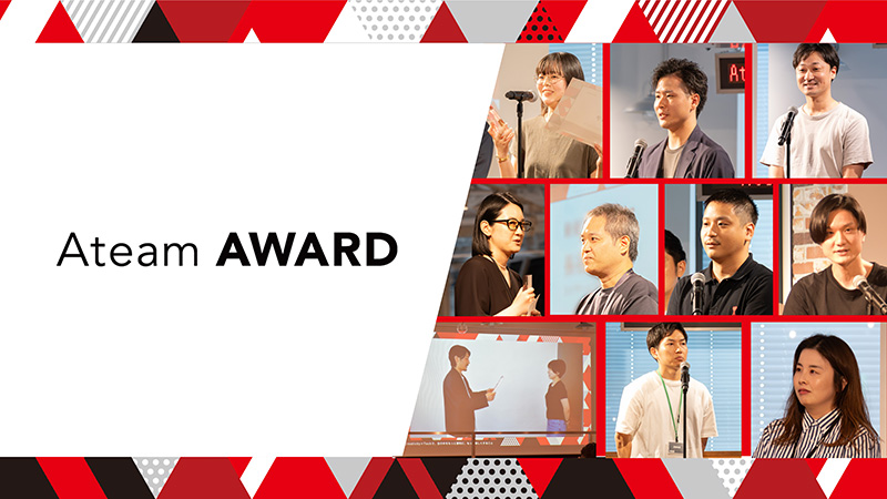 共にたたえ合い、みんなでより強いチームへ!第8回「Ateam AWARD」を開催!