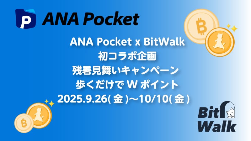 暗号資産ポイントアプリ「BitWalk」と「ANA Pocket」初のコラボ企画