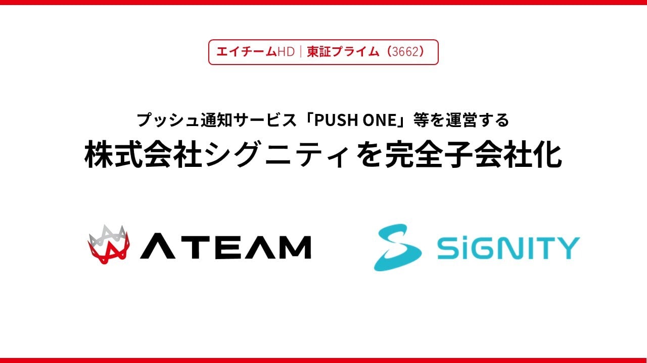 エイチームHD、プッシュ通知サービス「PUSH ONE」を運営する株式会社シグニティを完全子会社化