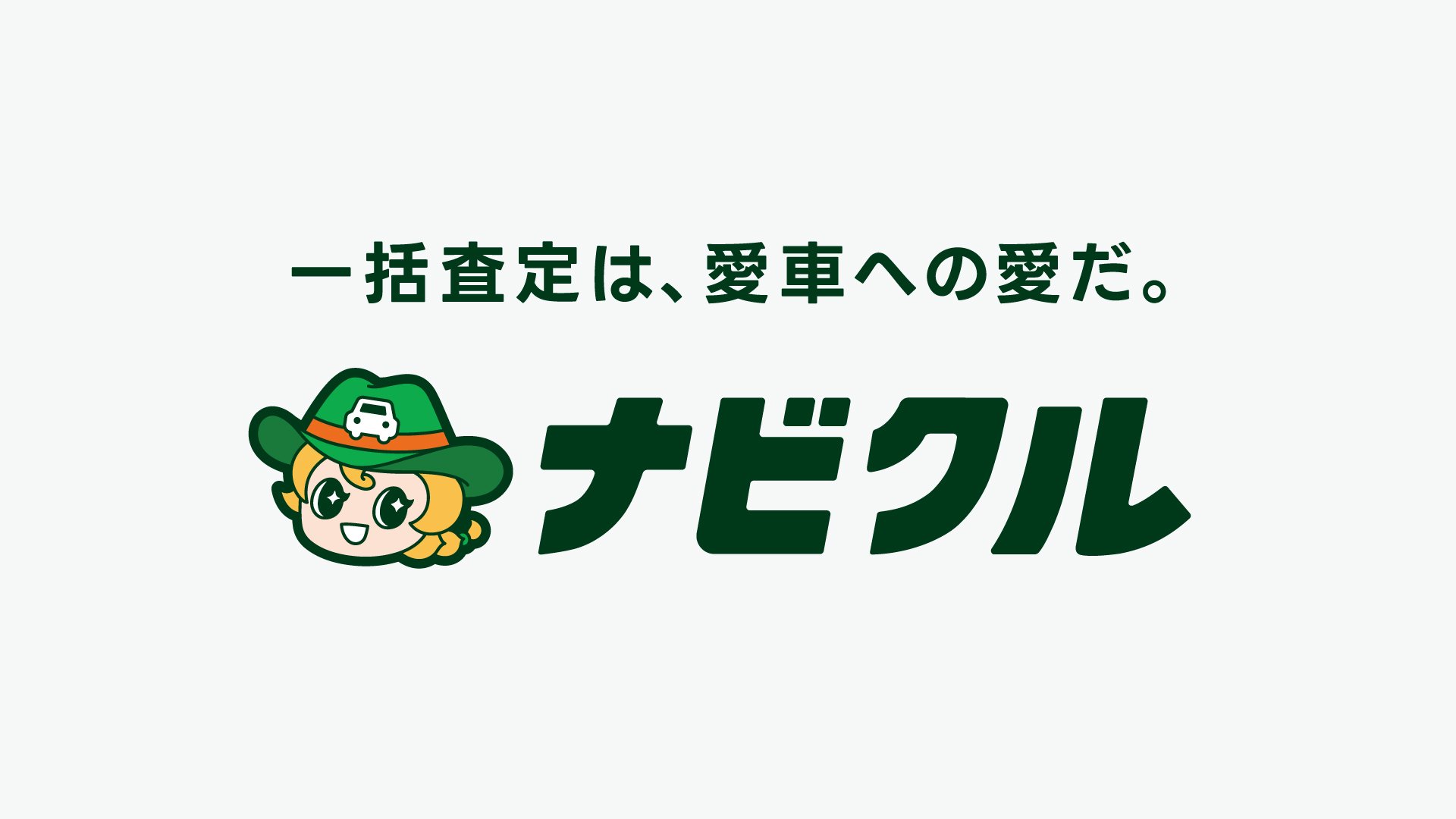 『一括査定は、愛車への愛だ。』車買取一括査定サイト「ナビクル」が新たなブランドタグラインを発表。