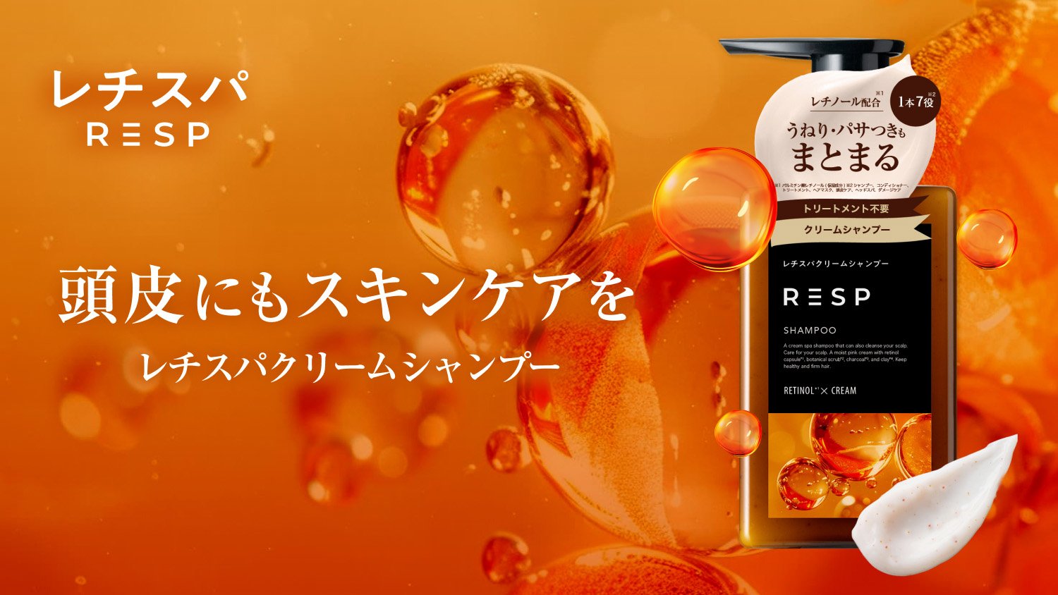 美容液1本分のレチノールカプセル配合の“泡だてない”レチスパクリームシャンプーが全国のスギ薬局で販売開始!