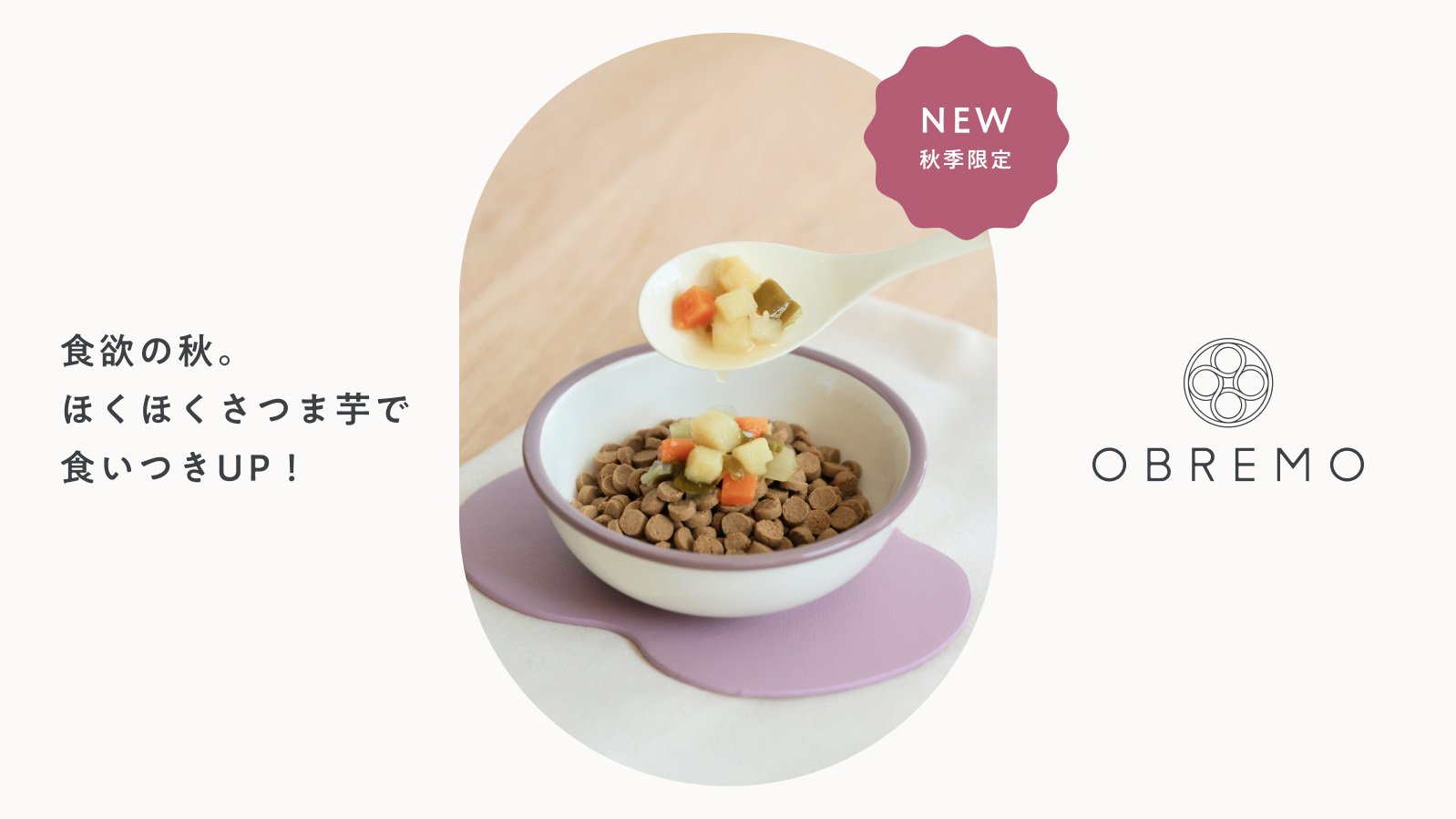 秋の味覚・国産さつま芋が主役!OBREMO季節限定の“犬のための副菜”第2弾「とろとろ野菜煮込み〜秋のほくほくさつま芋〜」限定発売