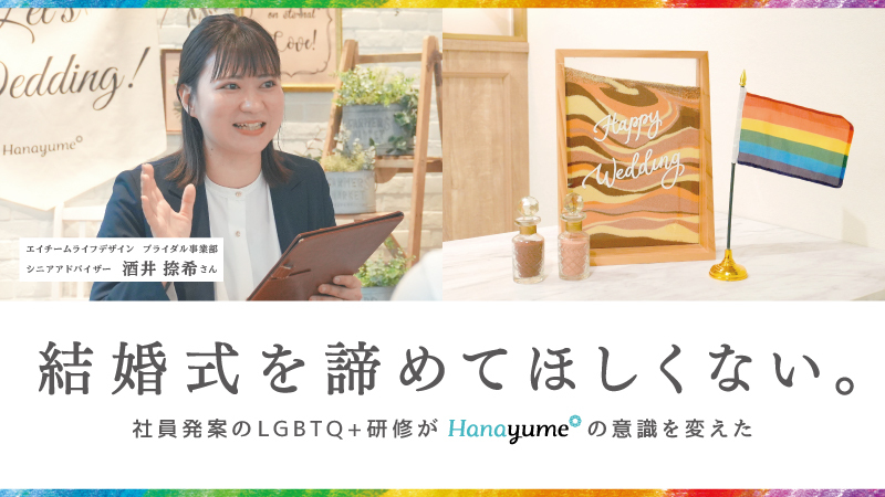 【社員インタビュー】結婚式を諦めてほしくない。社員発案のLGBTQ+研修が『ハナユメ』の意識を変えた