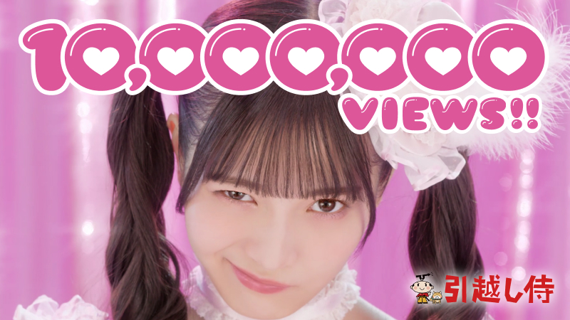 『引越し侍』テレビCM「二代目よやきゅん♡」篇のYouTube再生回数が1,000万回を突破！