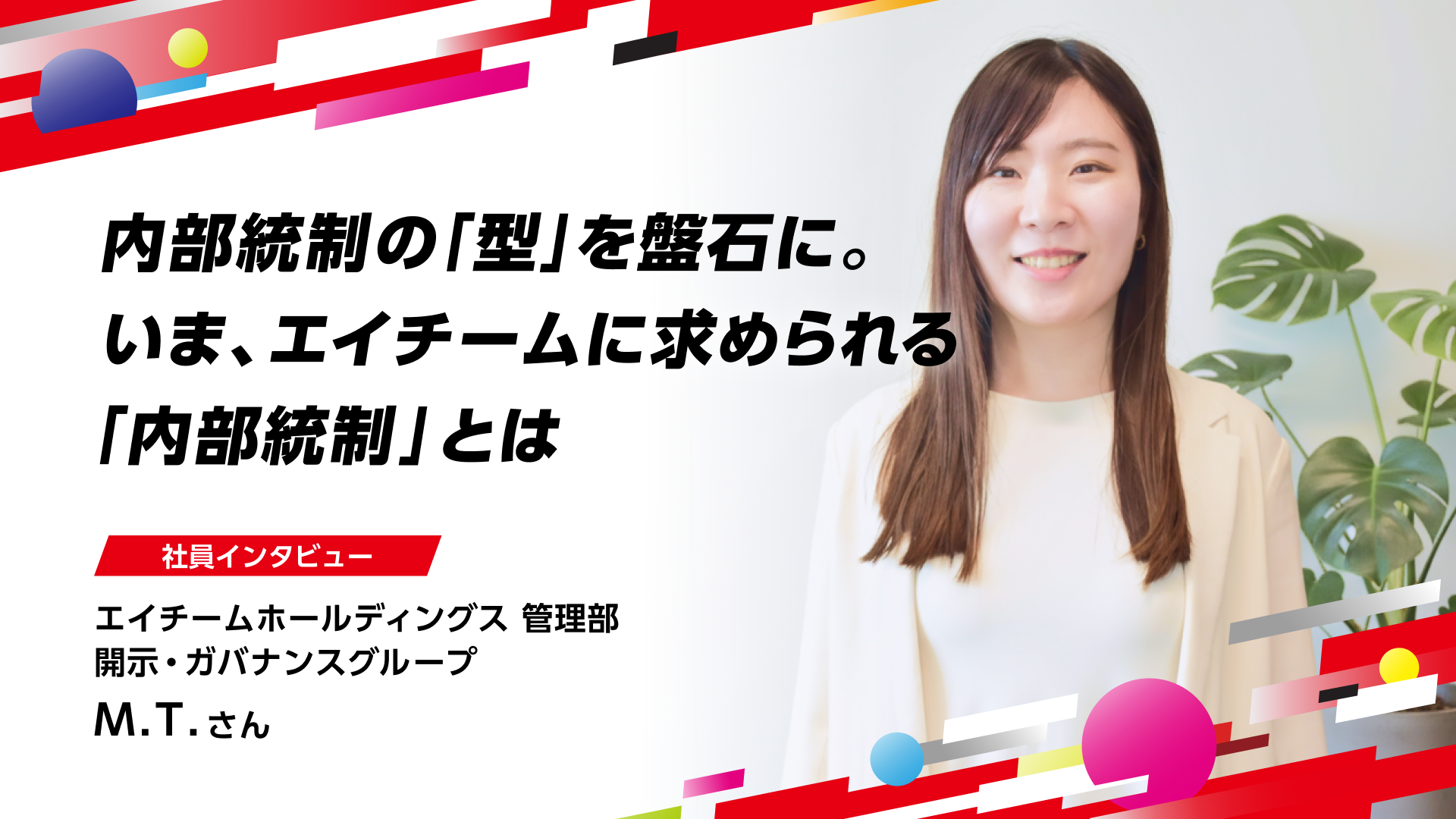 【社員インタビュー】「良い人の集まり」であるエイチームで、内部統制の「型」を盤石に。エイチームに今、求められる内部統制とは
