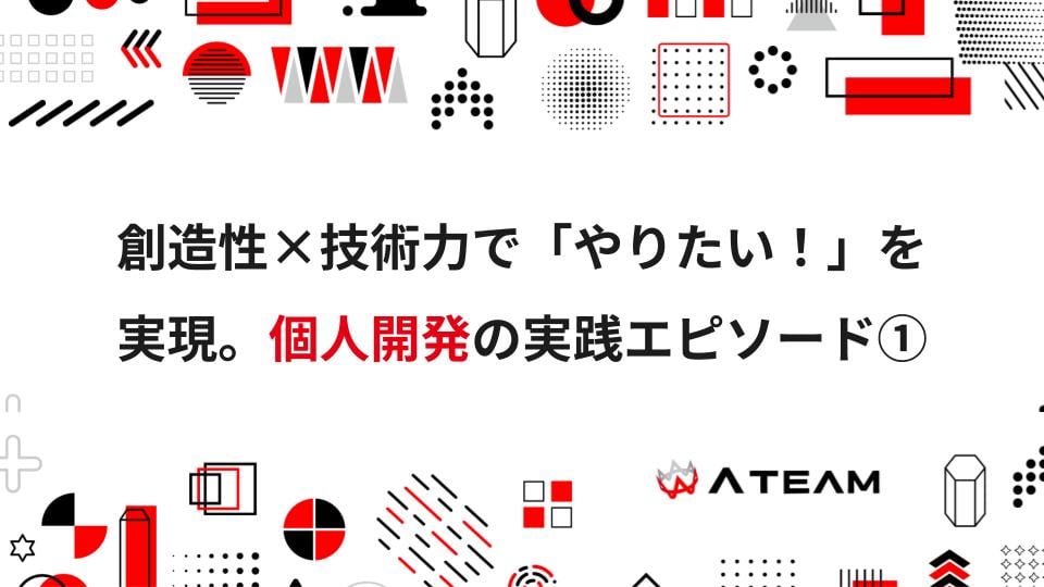 創造性×技術力で「やりたい！」を実現。日常と遊びを豊かにする「個の創造性」を広げる個人開発の実践エピソード「日常と遊びを豊かにする創造性編」