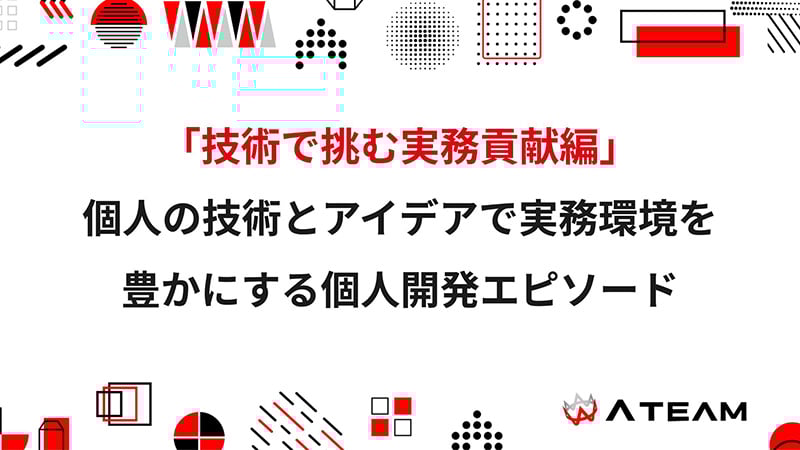 「技術で挑む実務貢献編」創造性×技術力で日常の課題に対するソリューションを発案。個人の技術とアイデアで実務環境を豊かにする挑戦エピソード