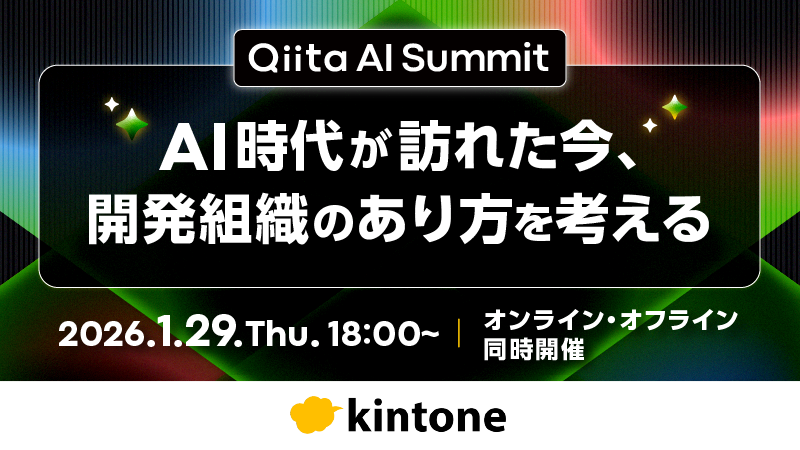 AI×開発組織をテーマにした「Qiita AI Summit」をオンライン・オフラインで同時開催！~参加申込受付中！2026年1月29日＠東京・渋谷~