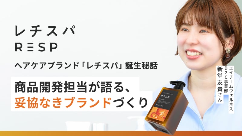 ​​​【社員インタビュー】ヘアケアブランド「レチスパ」誕生秘話。商品開発担当が語る、妥協なきブランドづくり