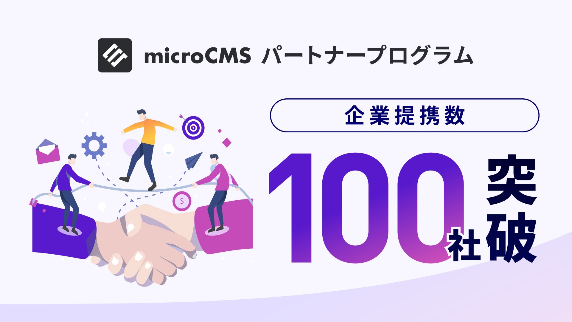 ヘッドレスCMS「microCMS」、「microCMSパートナープログラム」提携企業数が100社を突破