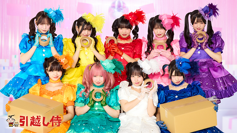 引越し侍の新TVCM本日解禁！三代目よやきゅん♡は、なんとアイドルグループ「よやきゅんズ♡♡♡♡♡♡♡♡♡」！~【Web先行公開】よやきゅん♡が9人に!? 楽曲も振付けも令和バージョンにアップデート!~