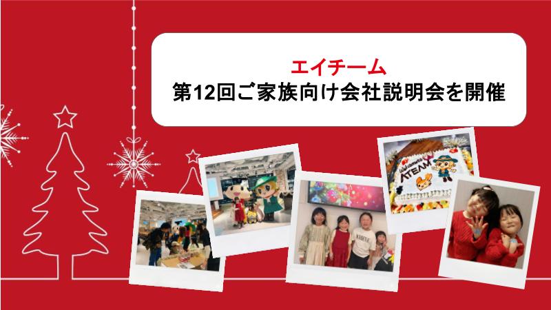 第12回エイチーム社員ご家族向け会社説明会を開催！