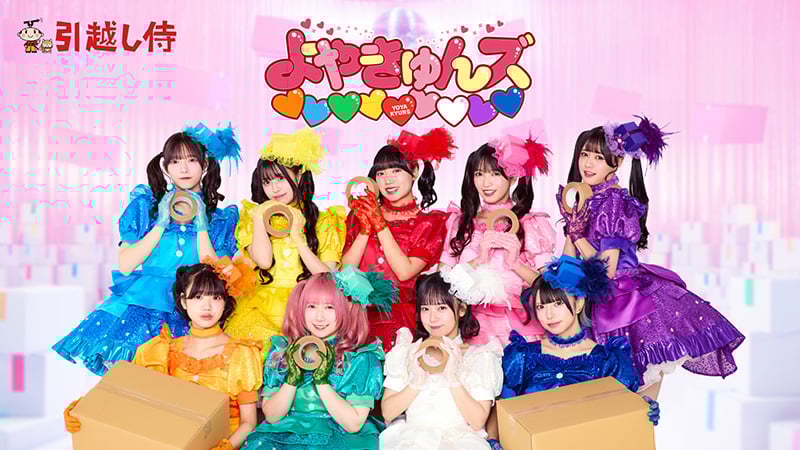 【正体解禁】引越し侍CMのよやきゅんズ♡♡♡♡♡♡♡♡♡はSNSでも大バズりのアイドルグループ『Appare!』 ~シークレットにしていた“アップデート”も公開！衣装にもセットにも「ダンボール」！？~