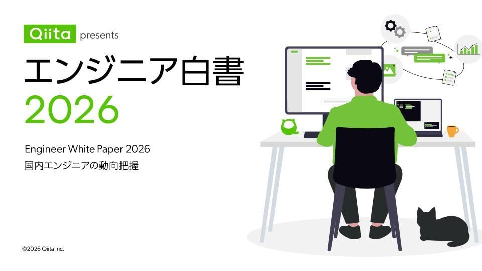 「エンジニア白書2026」公開！日本最大級のエンジニアコミュニティ「Qiita」が2,317名のユーザーを対象に、大規模アンケート調査を実施。