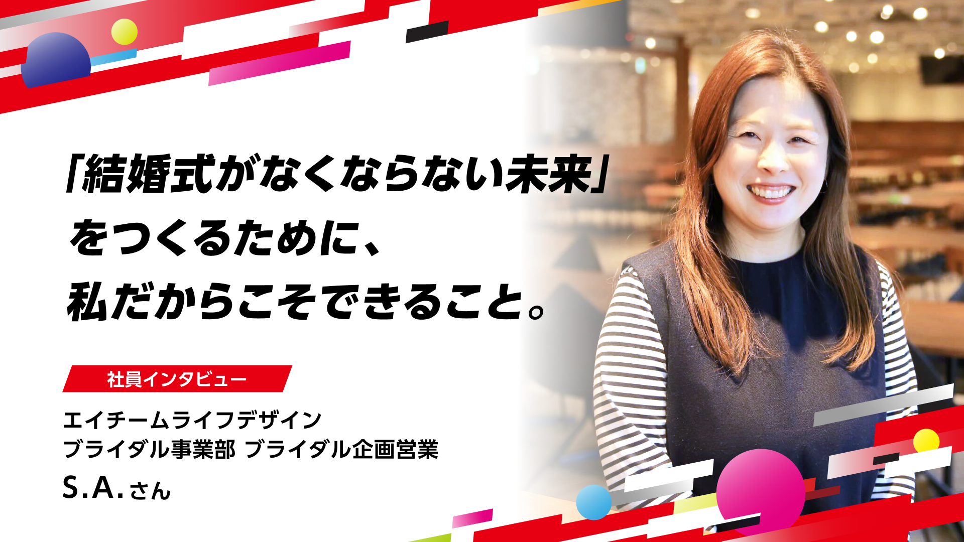 【社員インタビュー】徹底的に「勝つ」にこだわり成果を創出。「結婚式がなくならない未来」をつくるために、私だからこそできること