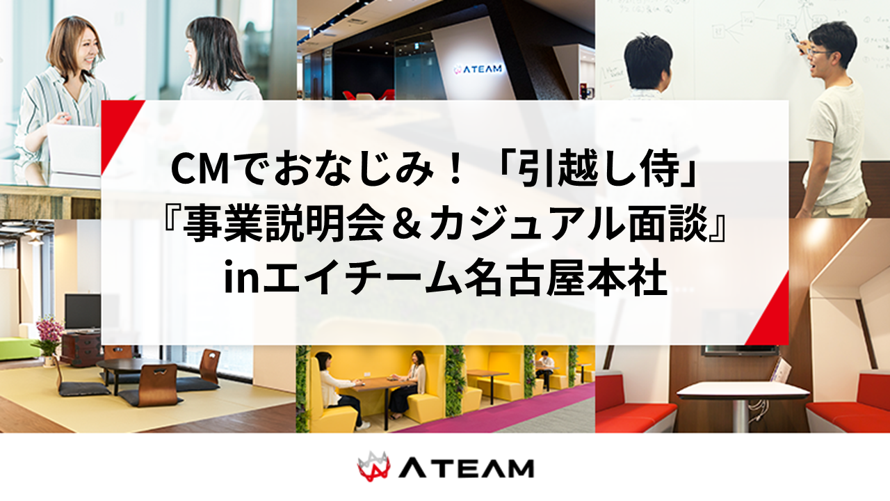 【2/19in名古屋】CMでおなじみ「引越し侍」企画営業職 説明会開催！！