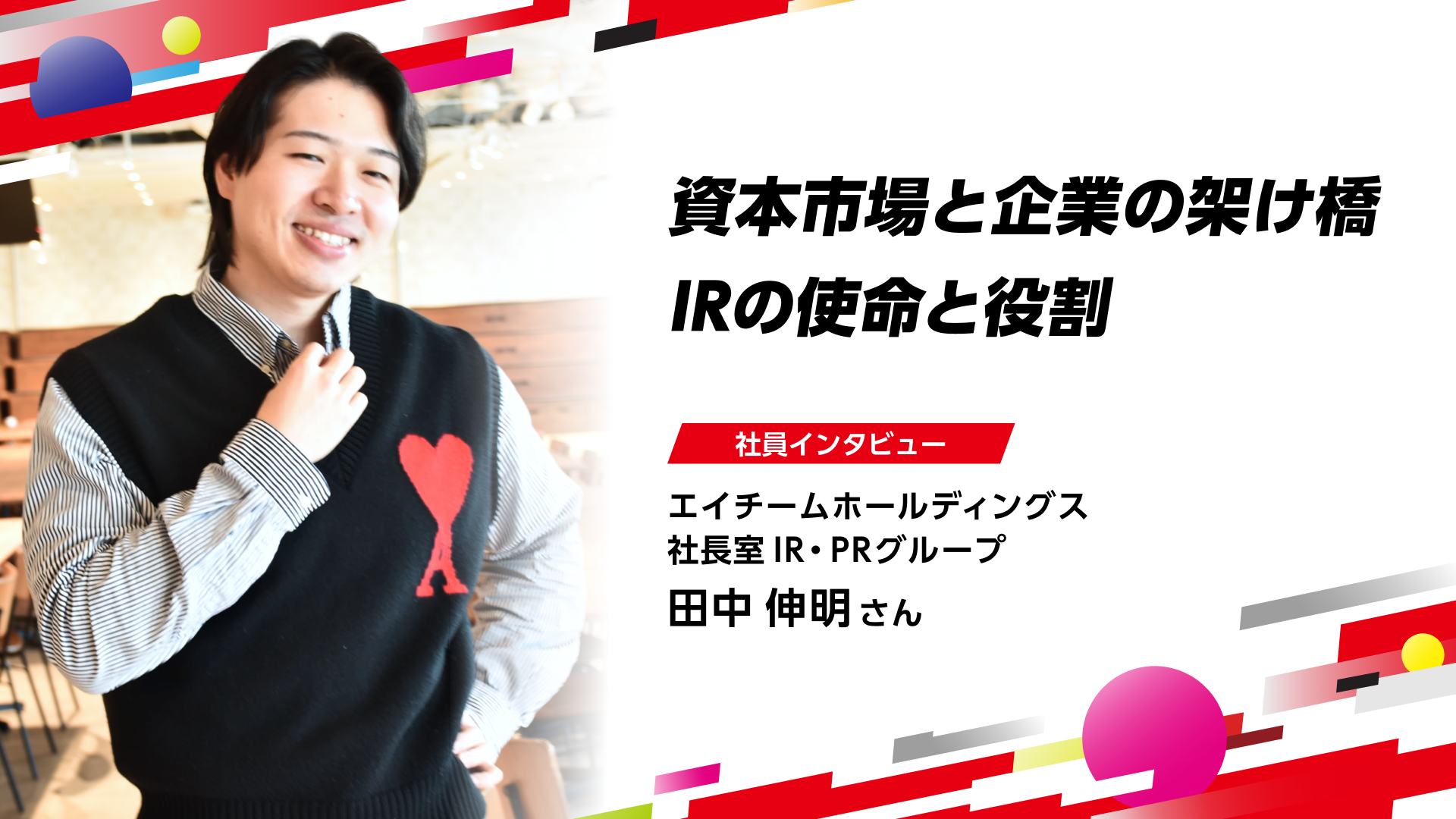 【社員インタビュー】エイチームの変革とともに成長を続けるIR担当が語る資本市場と企業の架け橋となるIRの役割とは？