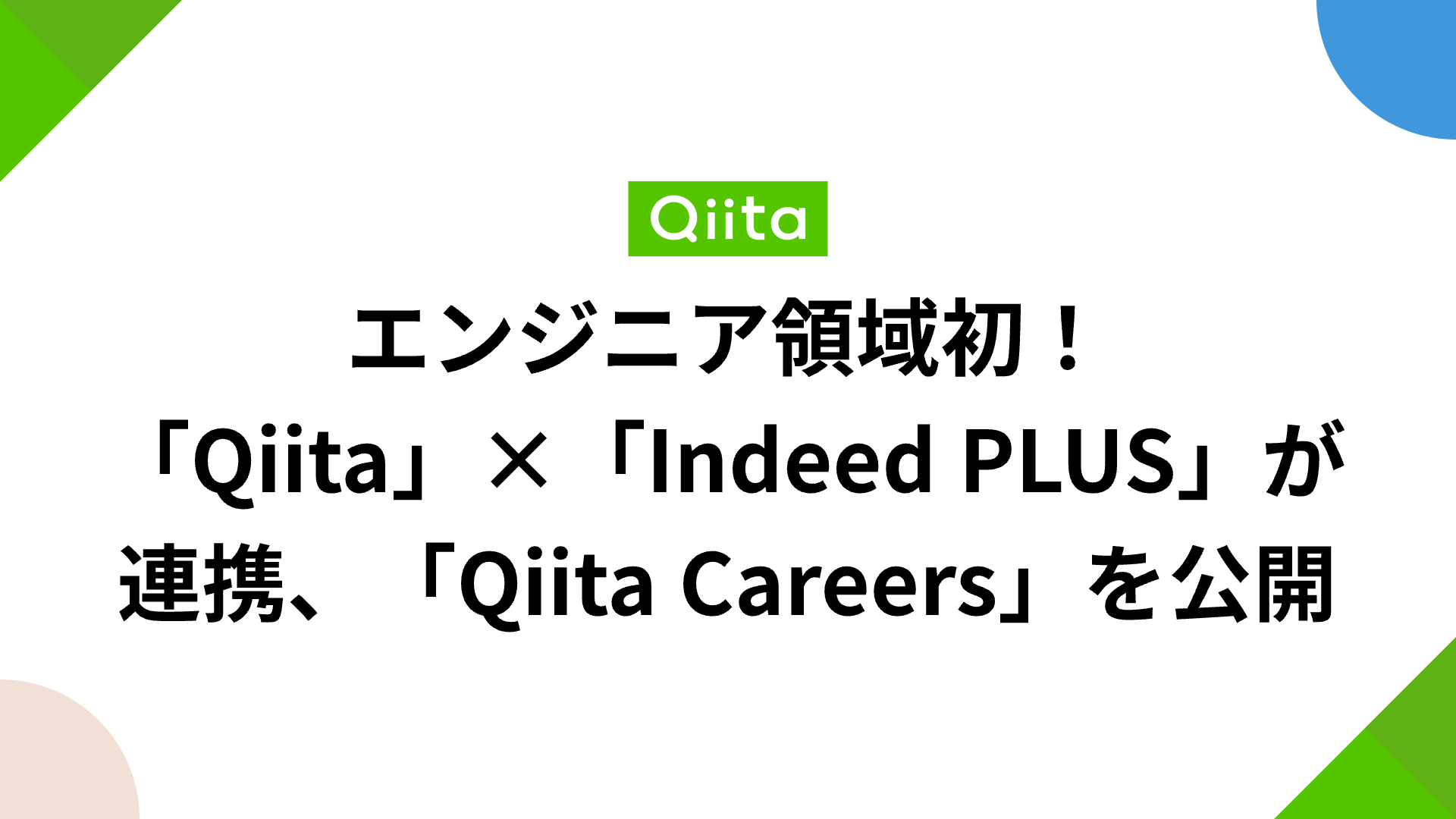 エンジニア領域初！「Qiita」×「Indeed PLUS」が連携、エンジニア求人配信プラットフォーム「Qiita Careers」を公開