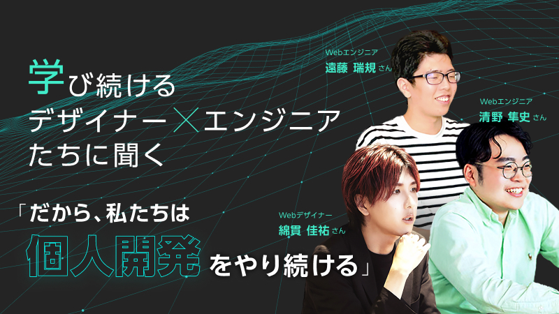 【社員対談】学び続けるプロフェッショナル集団「だから、私たちは個人開発をやり続ける」