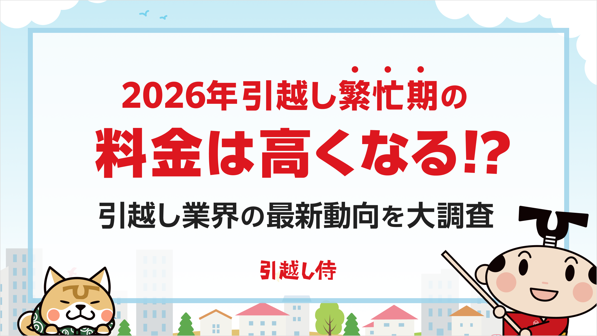 【2026年】引越し繁忙期の料金は高くなる！？引越し業界の最新動向を大調査