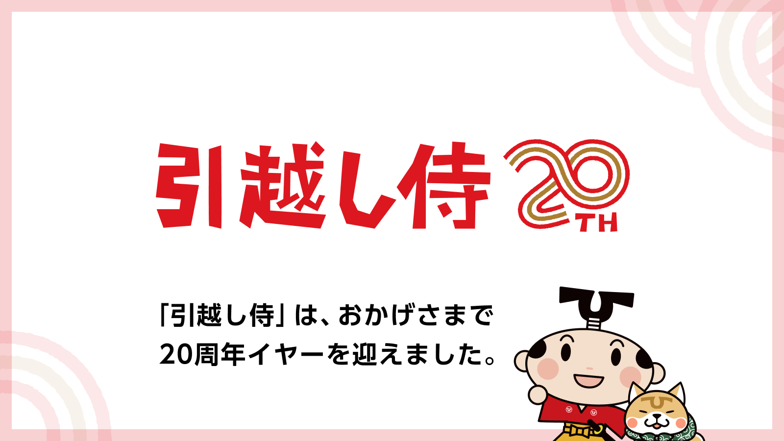 「引越し侍」はサービス開始20周年イヤーを迎えました。引越し一筋20年の歩みと感謝を込めて、記念ロゴを公開