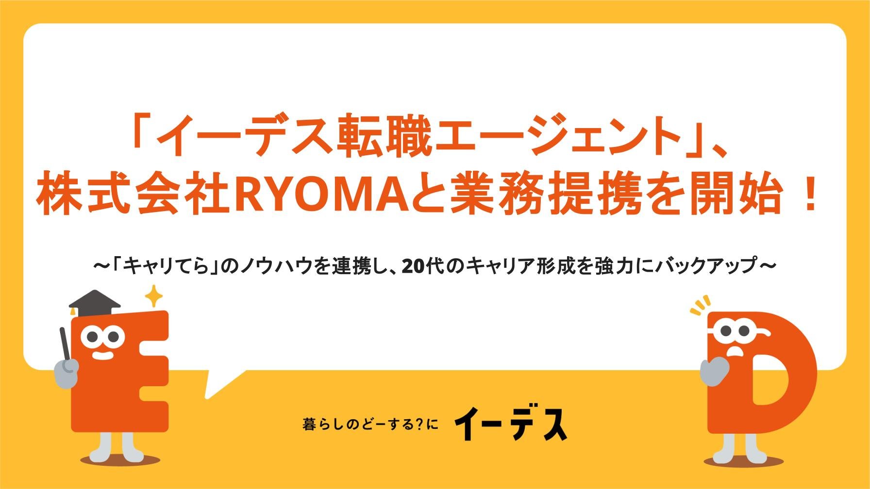 「イーデス転職エージェント」、株式会社RYOMAと業務提携を開始！