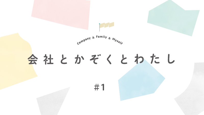 「会社とかぞくとわたし」特集＃１　多様な「働く」のかたちに迫る。