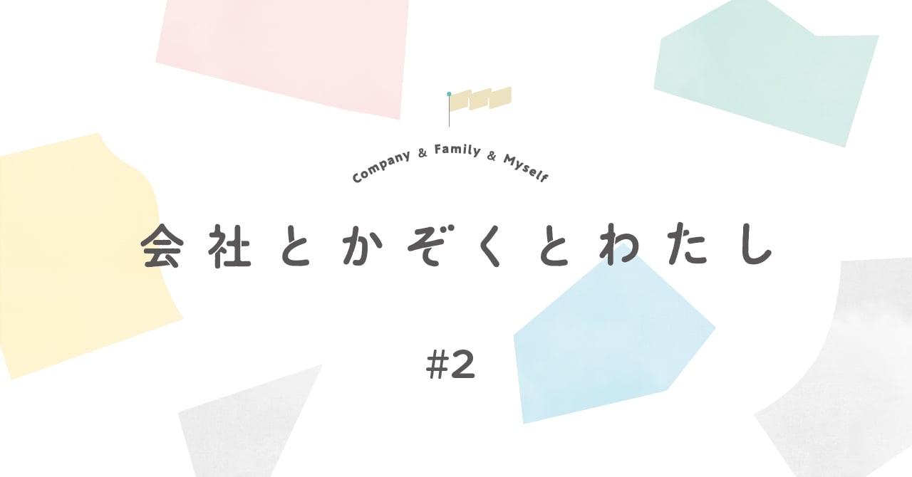 「会社とかぞくとわたし」特集＃２　かぞくの絆を深める、働き方のカタチ。