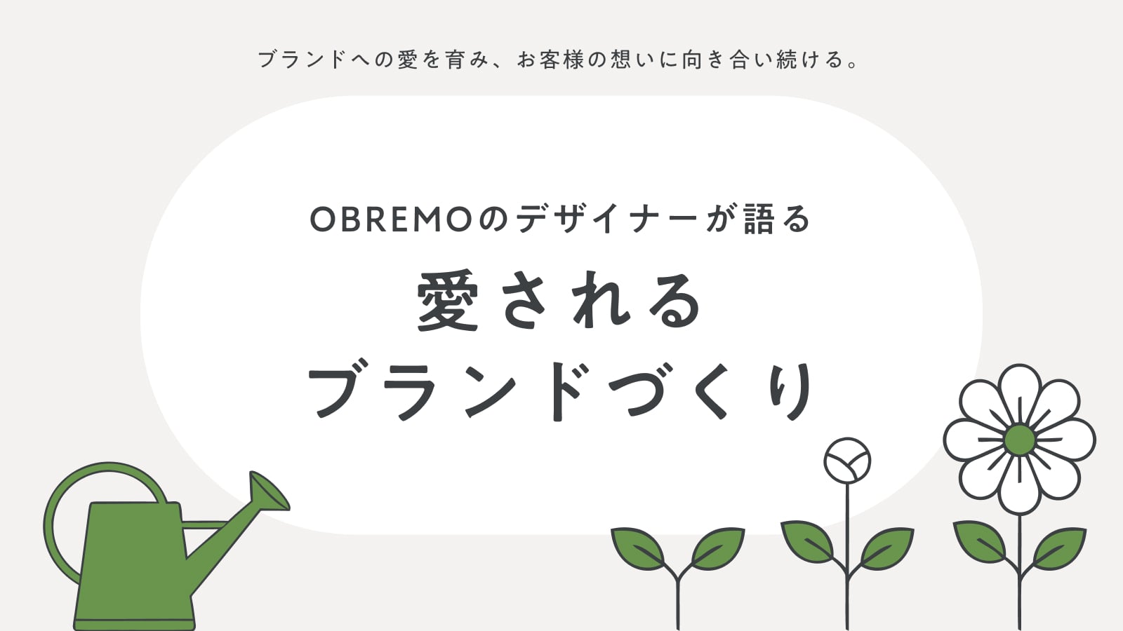 【社員インタビュー】ブランドへの愛を育み、お客様の想いに向き合い続ける。OBREMOのデザイナーが語る愛されるブランドづくり