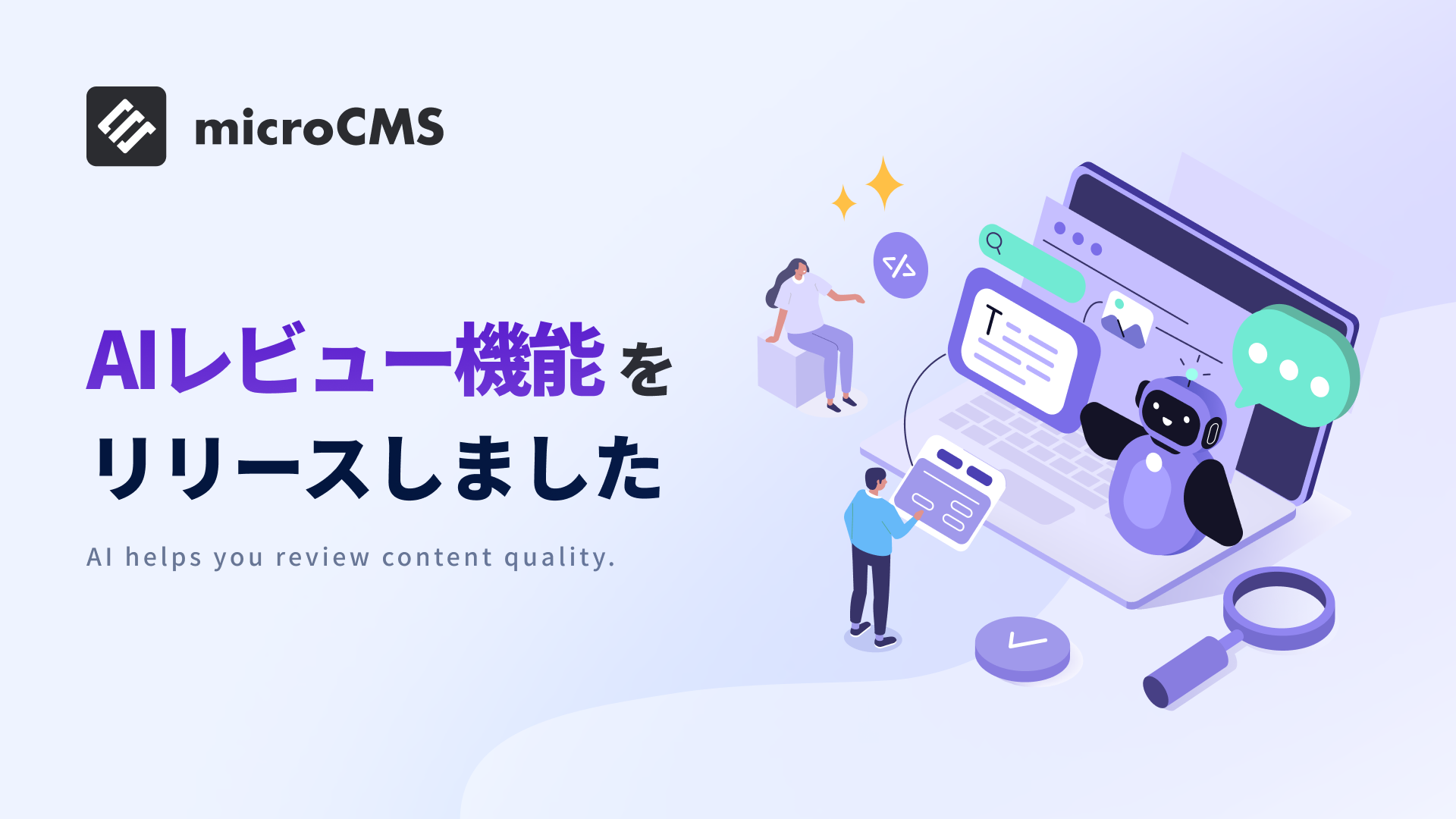 国内最大級のヘッドレスCMS「microCMS」、AIによるコンテンツレビュー機能を新たに提供開始