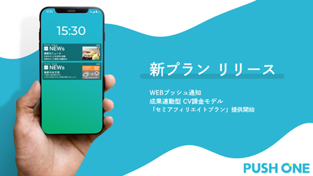 WEBプッシュ通知「PUSH ONE」に成果連動型の新料金プランを導入~固定費の不安なく始められるCV課金モデル「セミアフィリエイトプラン」を提供開始~