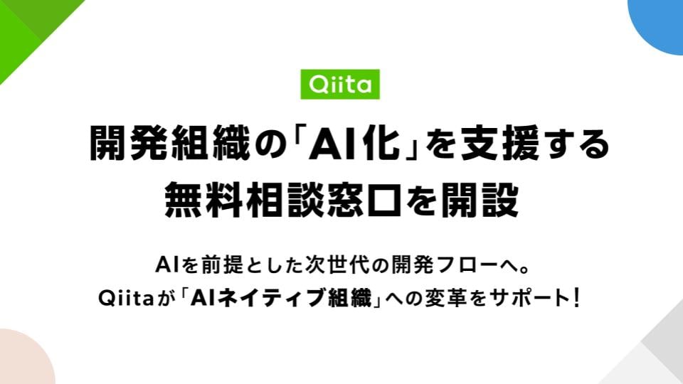 日本最大級のエンジニアコミュニティQiita、開発組織の「AI化」を支援する無料相談窓口を開設