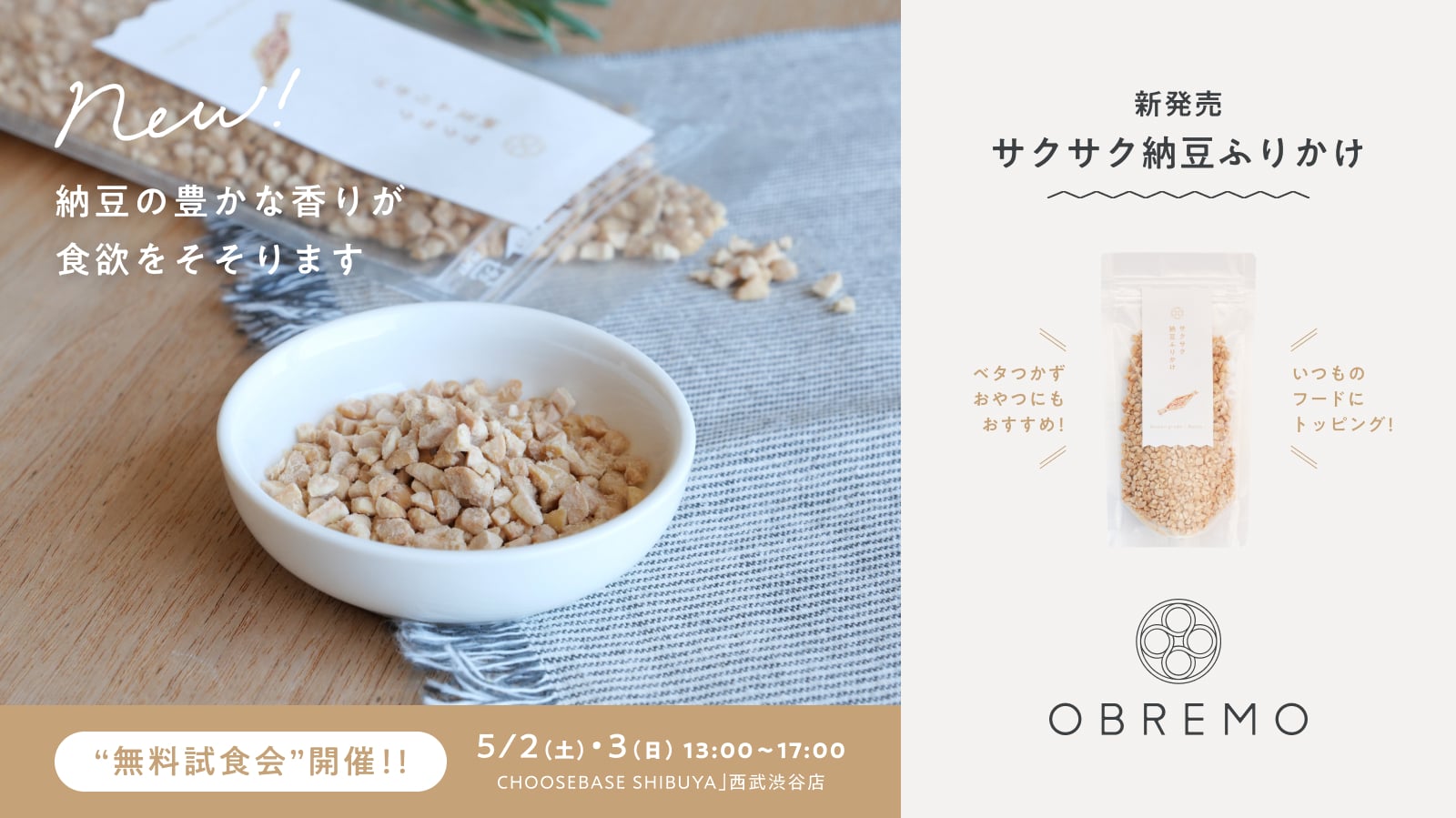 【新商品】愛犬の食べムラ・お腹の健康に！OBREMOが群馬県の納豆屋さんと共同開発した「サクサク納豆ふりかけ」を4月23日(木)に発売！