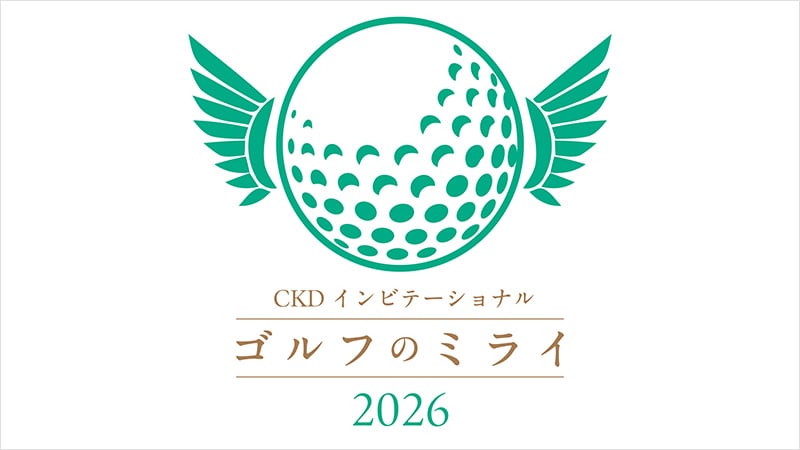 『CKDインビテーショナル ゴルフのミライ2026』にオフィシャルスポンサーとして協賛。未来へ繋がる挑戦を応援！