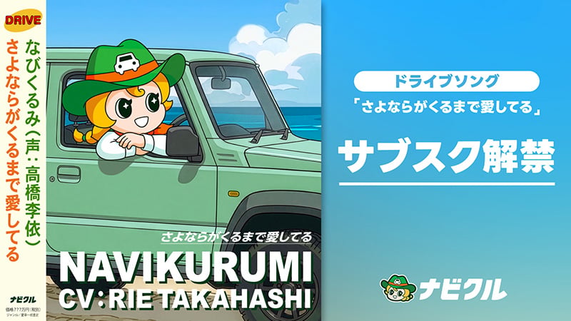 車査定・車買取サイト「ナビクル」公式キャラクター「なびくるみ（CV：高橋李依）」が歌うドライブソングがサブスクリプション配信解禁！
