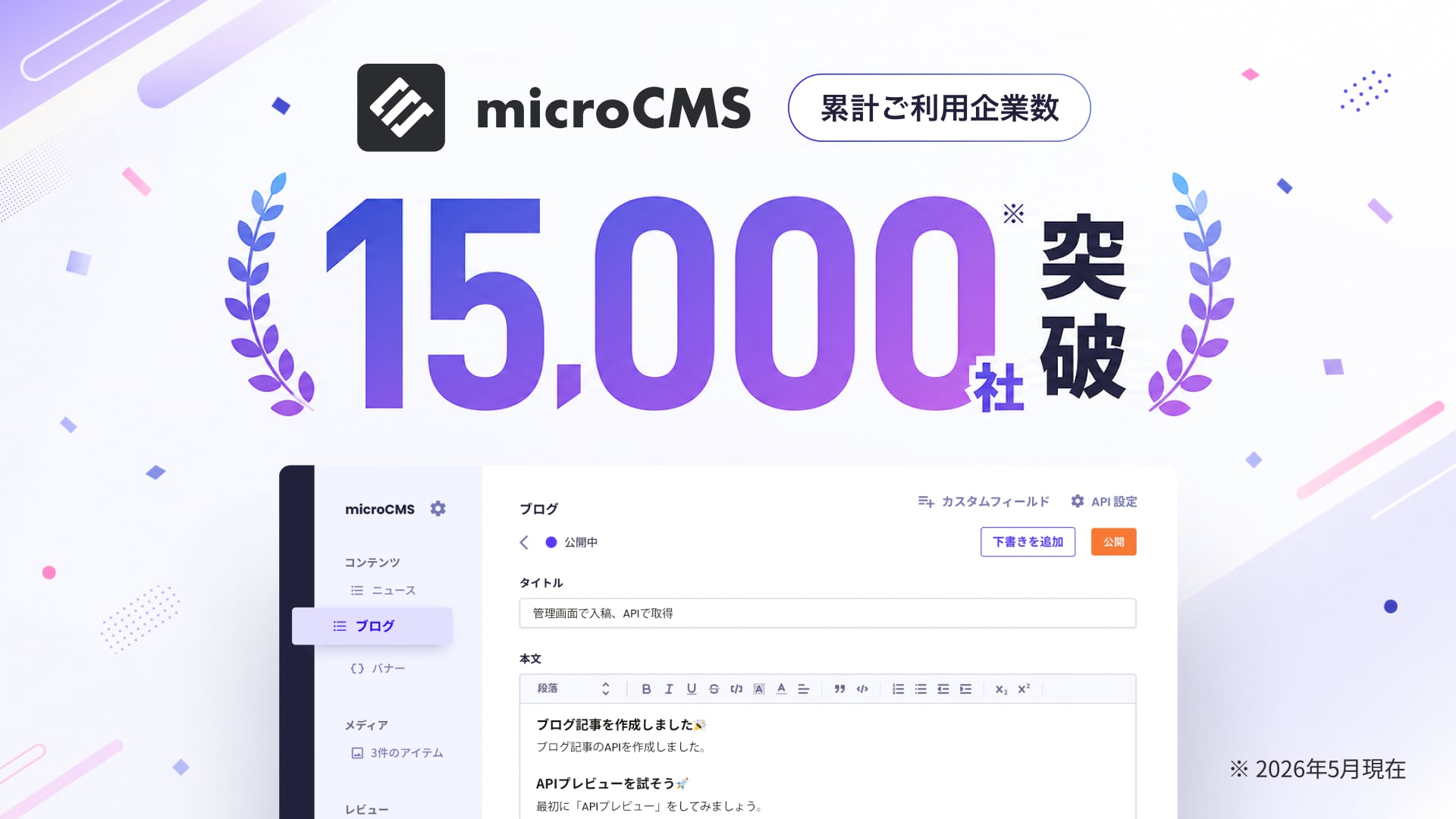 国内最大級のヘッドレスCMS『microCMS』、利用企業数が15,000社を突破！「Eight EXPO 2026 夏」への出展が決定。