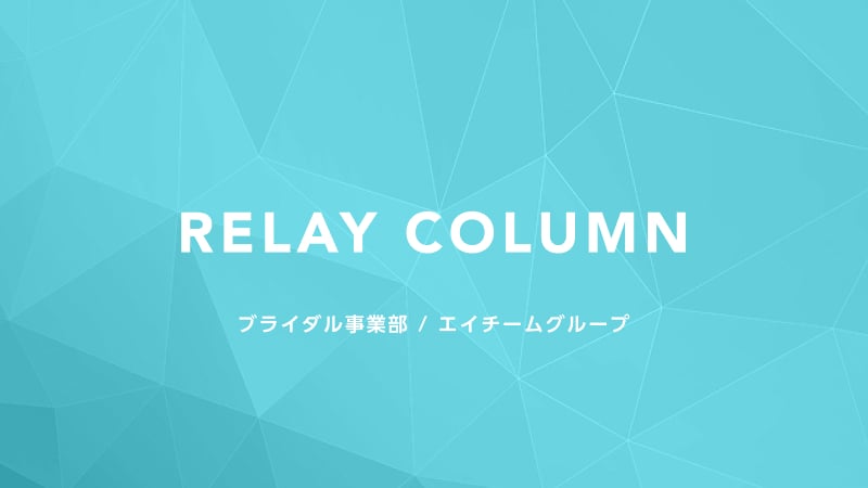【ブライダル事業部 RELAY COLUMN】“理想の結婚式”のきっかけづくりを追求するブライダル事業部