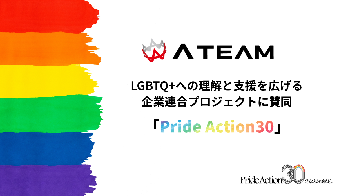 エイチーム、LGBTQ+への理解と支援を広げる企業連合プロジェクト「Pride Action30」に賛同
