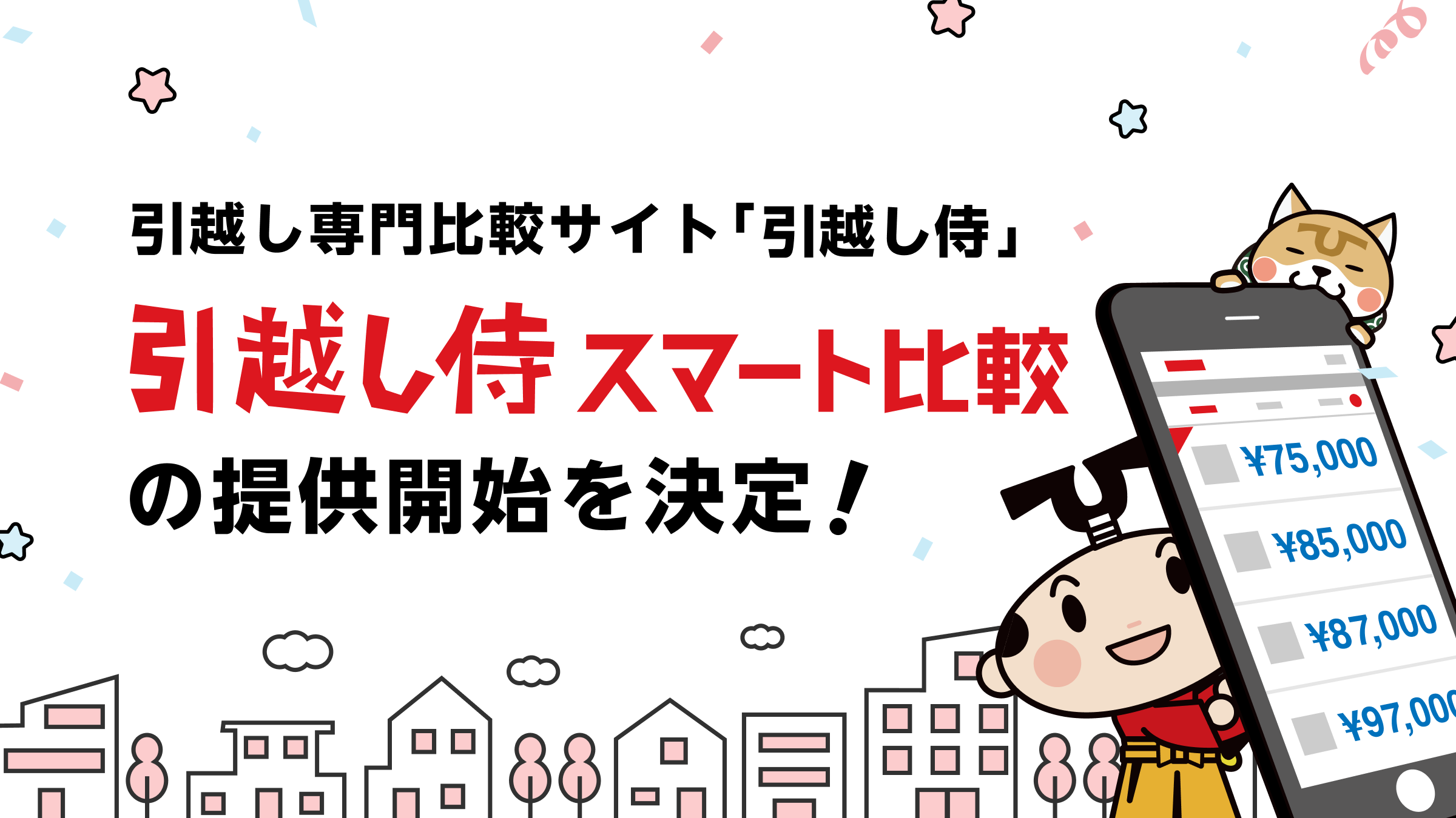 引越し専門比較サイト『引越し侍』が新たなサービス「引越し侍スマート比較」の提供開始を決定