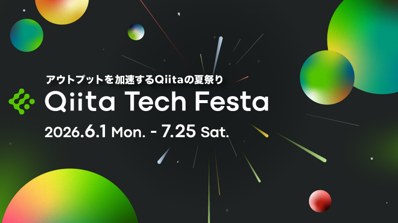 日本最大級のエンジニアコミュニティ「Qiita」が「Qiita Tech Festa 2026」を開催！本日特設サイトも公開！