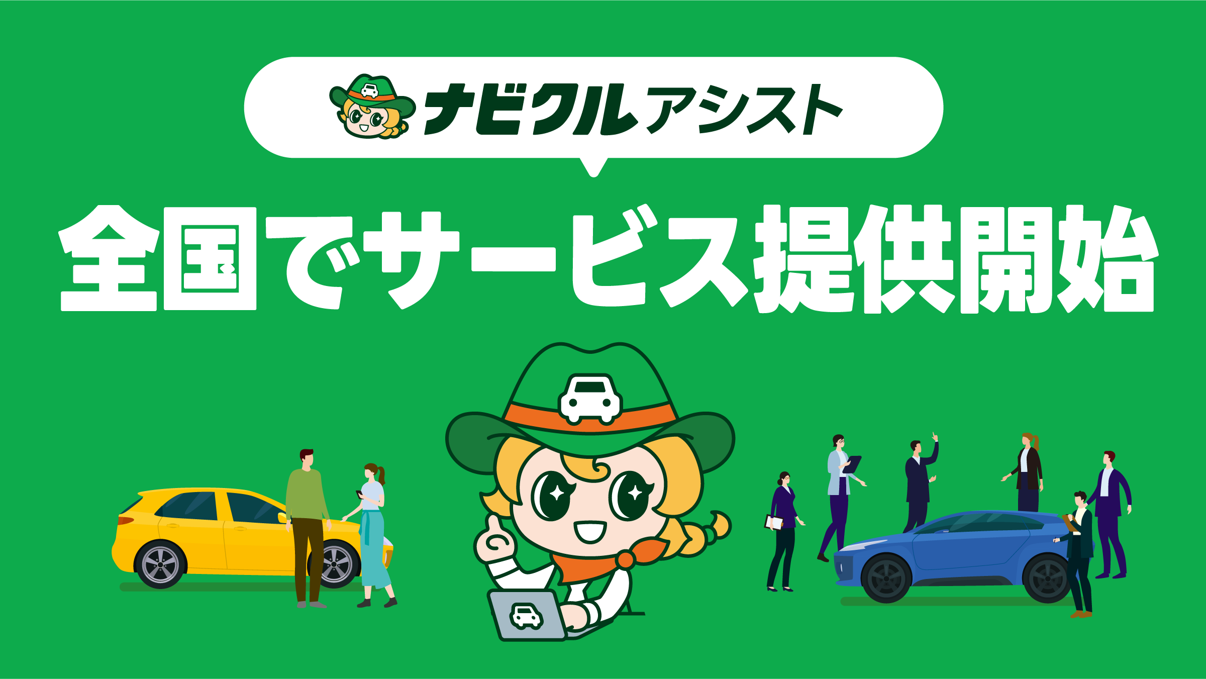 「システム×人」の力で、安心・納得の車売却をサポート！ナビクルの新サービス『ナビクルアシスト』全国でサービス提供開始！（一部エリア除く）