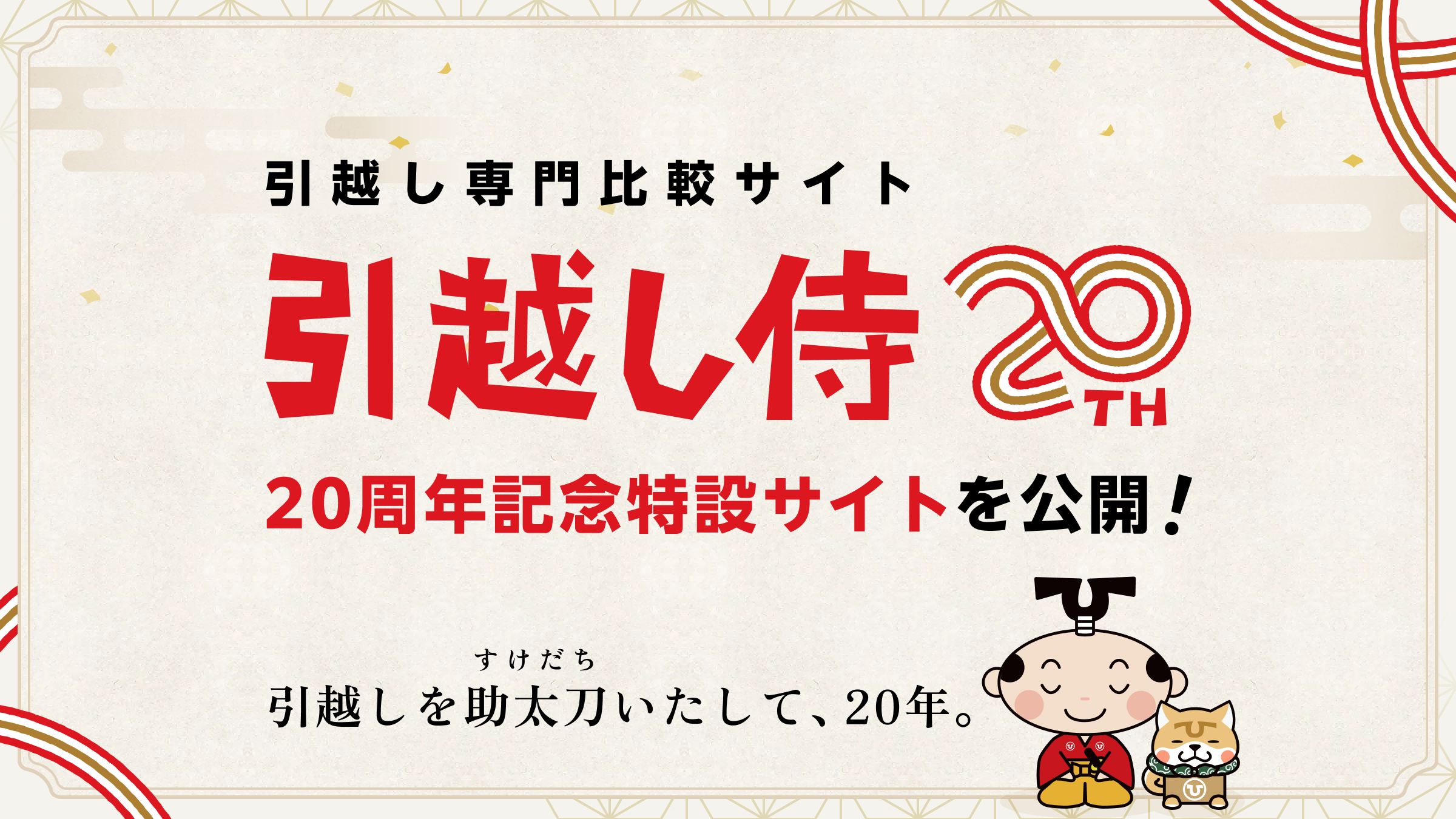引越し専門比較サイト『引越し侍』はサービス開始から20周年！提携社数は全国400社以上、累計紹介件数は6,930万件に到達！～“引越し一筋 20 年”の感謝を込めた、「引越し侍 20 周年記念特設サイト」を公開～
