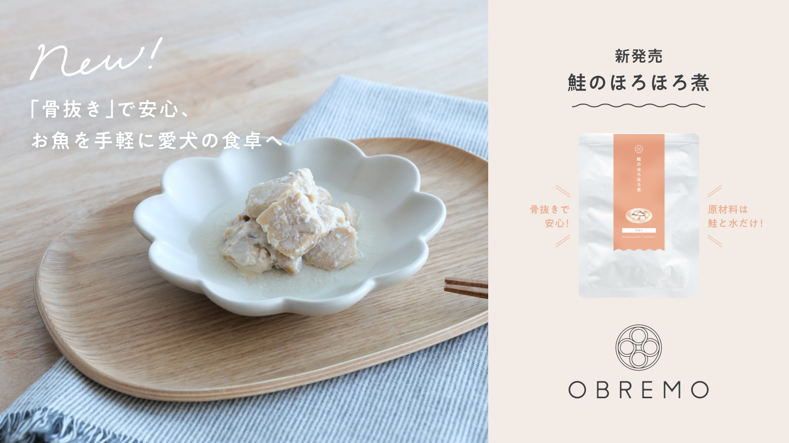【新発売】原材料は国産の鮭と水だけ！「OBREMO」から、骨抜きで安心なお魚トッピング「鮭のほろほろ煮」が6月23日（火）に発売！