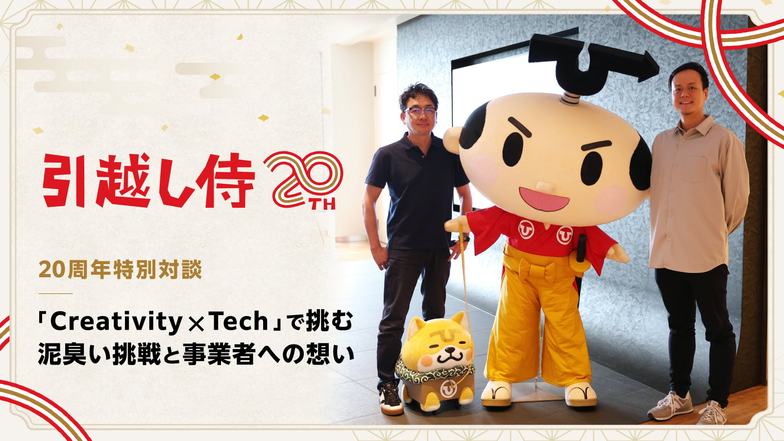 ＜引越し侍 20周年特別対談＞「Creativity × Tech」で挑む、「引越し侍」の泥臭い挑戦と引越し会社様への想い